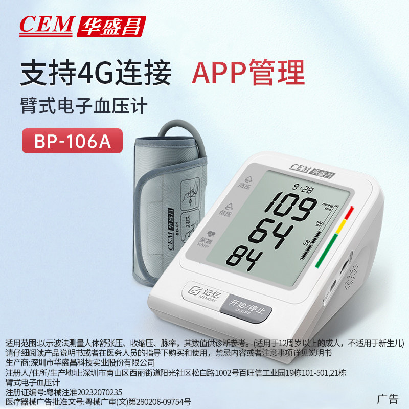CEM华盛昌血压计4G物联免费APP