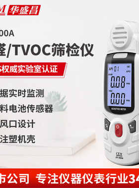 CEM华盛昌甲醛检测仪环保装修甲醛TVOC检测电化学传感器DT-900A