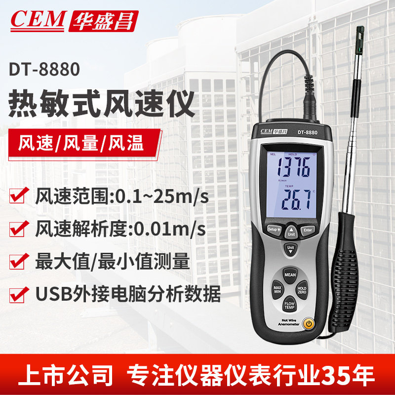 CEM华盛昌热敏式风速仪热线型管道风速/风量/风温度测量 DT-8880
