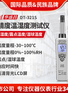 CEM华盛昌工业温湿度计高精度空气露点湿球温度测试DT-321S