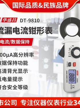 CEM华盛昌测漏电检测仪自动电流表电流钳形表数显数字万用表9810