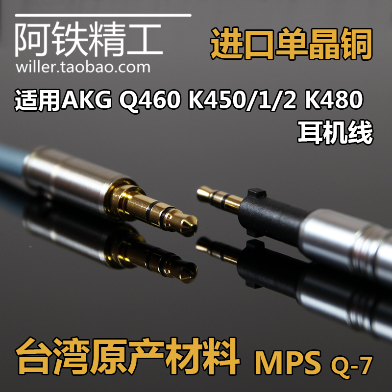 MPSQ460K450K480发烧耳机升级线