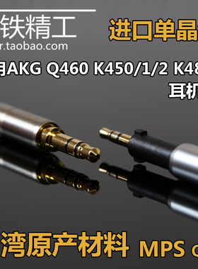 进口6N单晶铜适用AKG Q460 K450K480耳机线K451/K452发烧级升级线