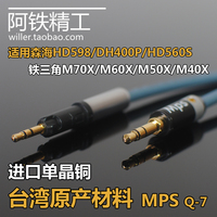 进口单晶铜适用铁三角ATH-M70XM60XM50X40升级耳机线发烧级6.35mm