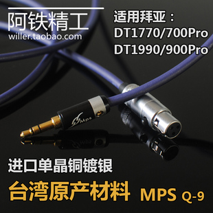 进口单晶铜镀银适用拜亚动力拜雅AKG 1990Pro耳机线升级线 DT1770