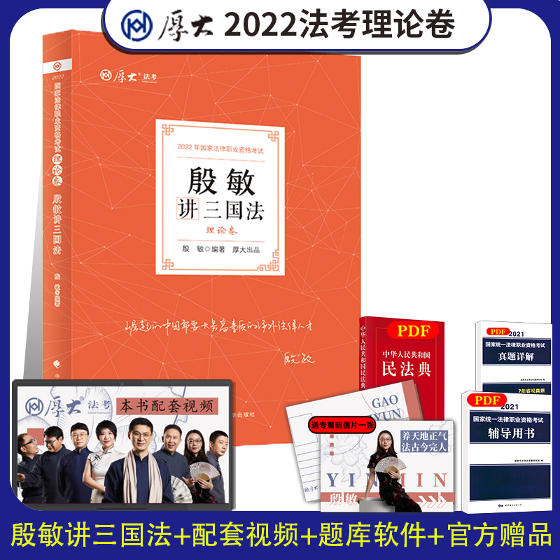 现货】厚大法考2022殷敏讲三国法 理论卷 资料司法考试教材法律资格职业考试客观题讲义全套视频向高甲刑诉罗翔刑法鄢梦萱商经法