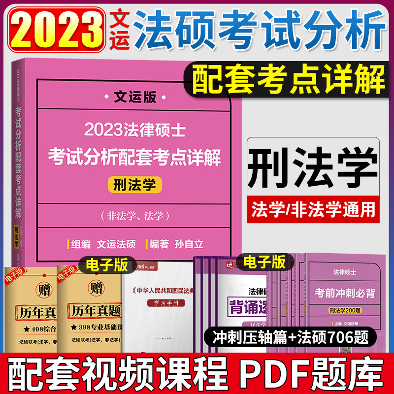 现货文运法硕2023法律硕士联考考试分析配套考点详解刑法学孙自立398法硕联考专业基础非法学可配刑法分则深度解读基础配套练习 书籍/杂志/报纸 考研（新） 原图主图