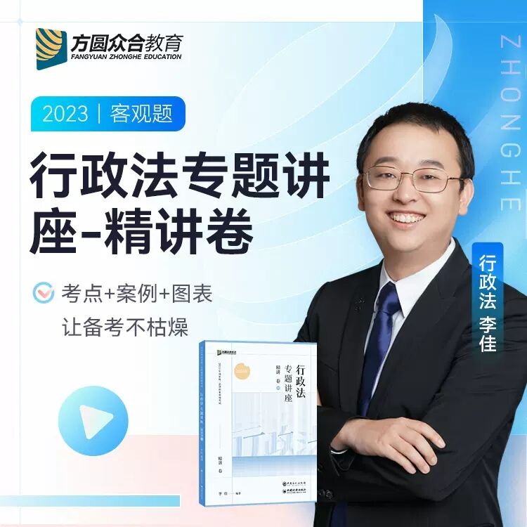 众合法考2023李佳讲行政法精讲卷 法考2022全套资料法律职业资格考试教材李佳讲行政法考司法考试客观题 书籍/杂志/报纸 法律职业资格考试 原图主图