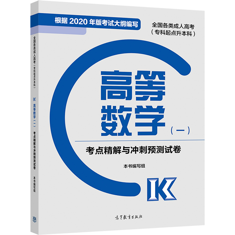正版】成人高考 专升本 新版 专科起点 成考 2023 专起点 高等数学一