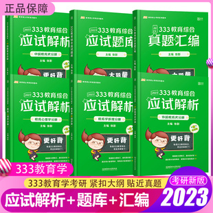 教育综合真题汇编 题库 凯程333教育综合2023考研凯程333应试解析 现货先发 徐影教育学 送导图 可搭教材lucky学姐笔记知识