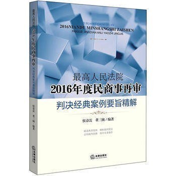 正版 最高人民法院2016年度民商事再审判决经典案例要旨精解 侯春雷,董三绒著 法律出版社 9787519716707