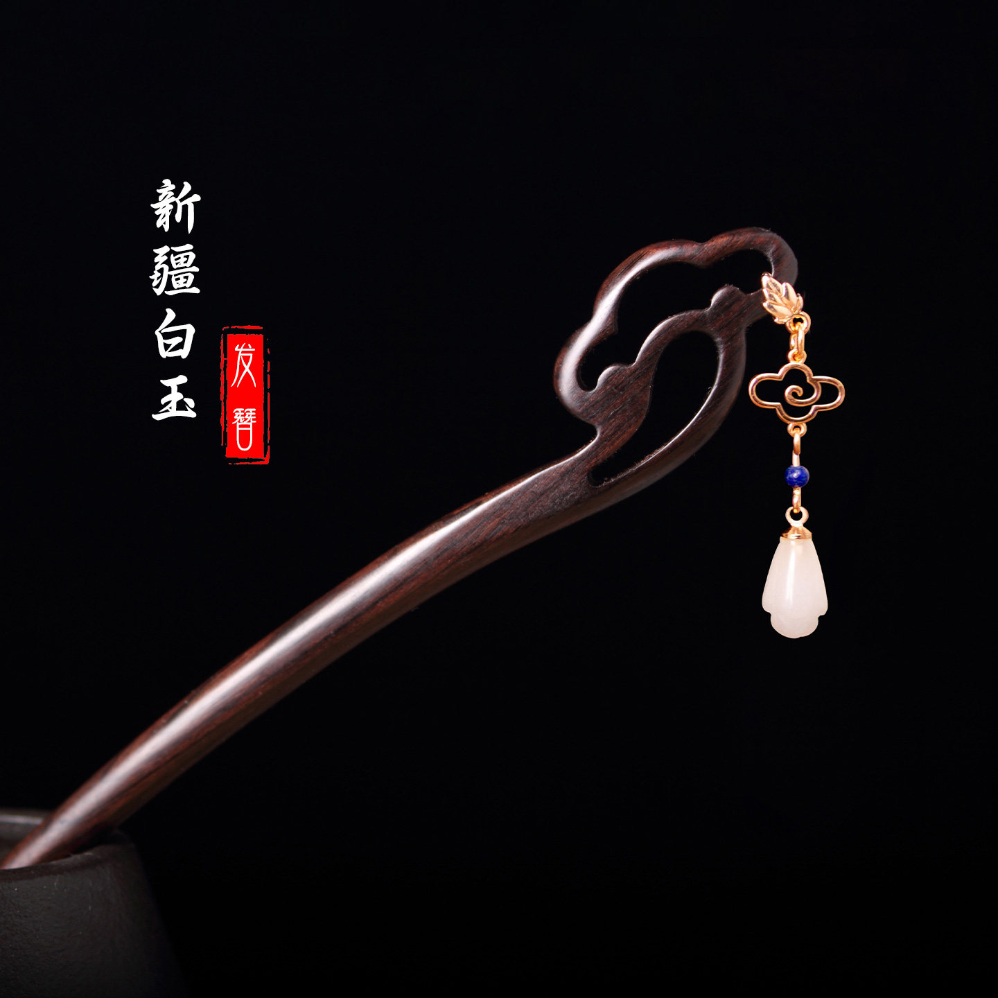 如意原创设计复古中国风黑檀木白玉发簪盘发簪子旗袍发饰女高级感