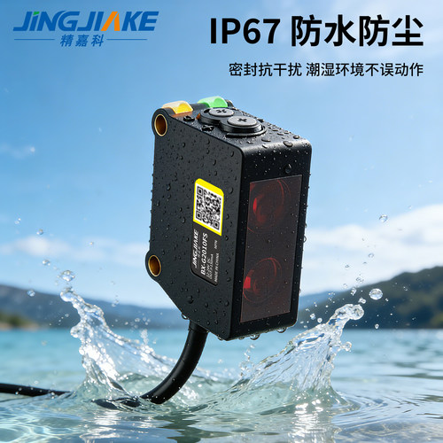 IP67防水抗干扰光电开关