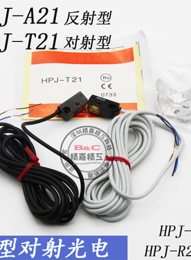 红外感应扩散漫反射光电开关传感器HPJ-A21 对射HPJ-T21 E21/R21