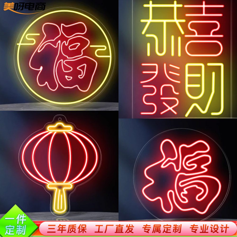 创意霓虹灯福字装饰灯