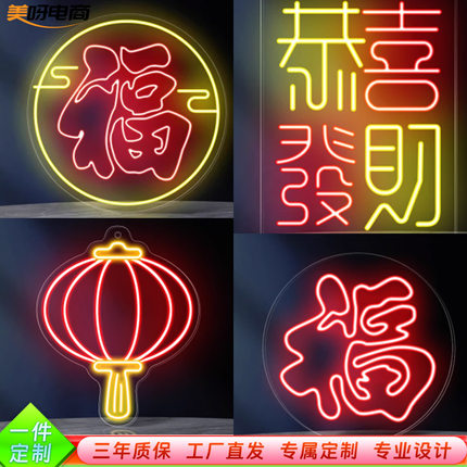 霓虹灯春节新年快乐福字节日led霓虹灯发财HappyNewYear发光装饰