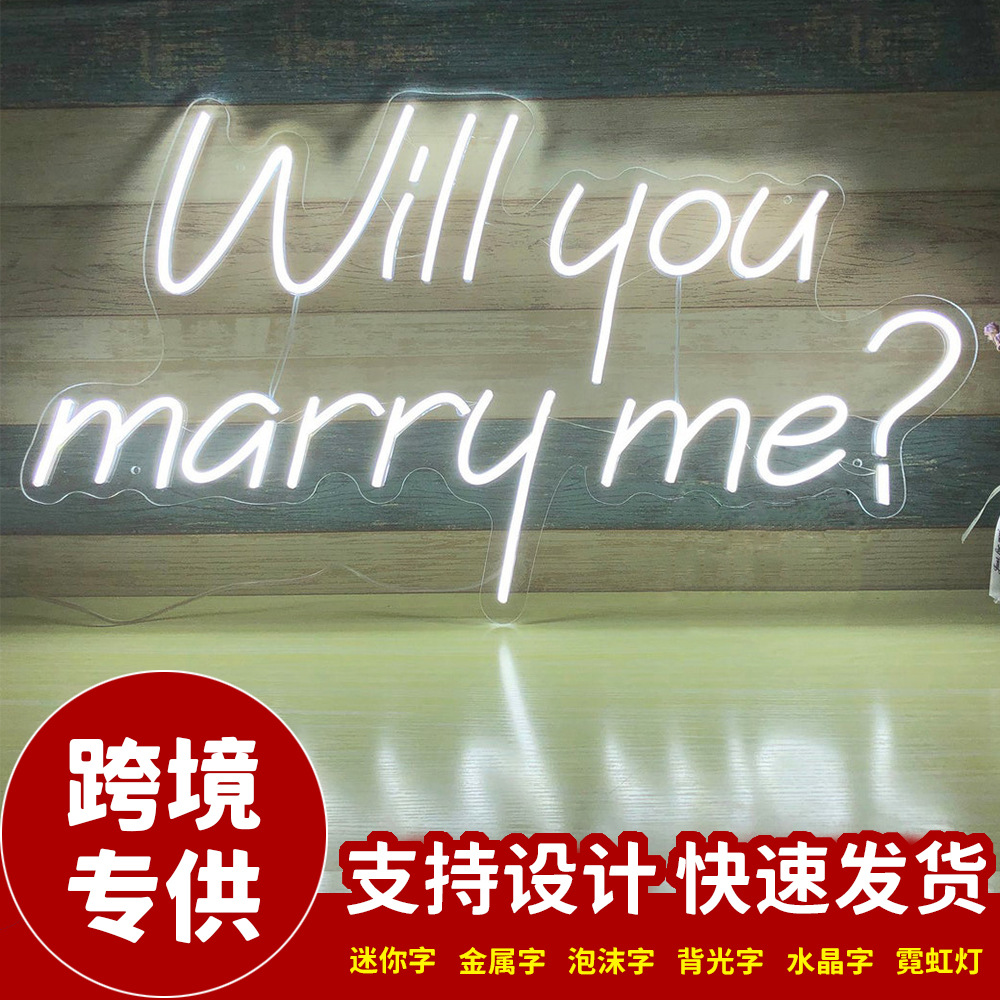 字母霓虹灯Will you marry me广告灯制作12v霓虹装饰灯跨境爆款