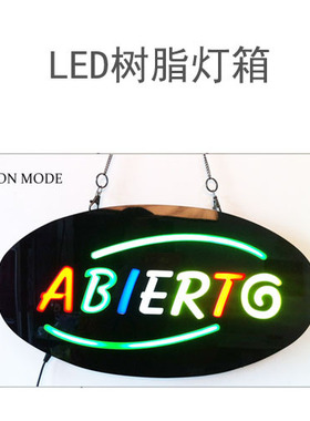 ABIERTO 西班牙语招牌 OPEN招牌 酒店招牌 树脂吊牌 发光招牌