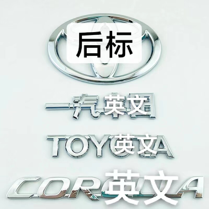 适用于07-18款一汽丰田卡罗拉车标 corolla 英文字母标后尾箱标志