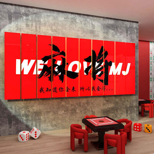网红棋牌盘艺室文化布置摆件麻将馆装饰雀房墙面背景贴纸包厢挂画