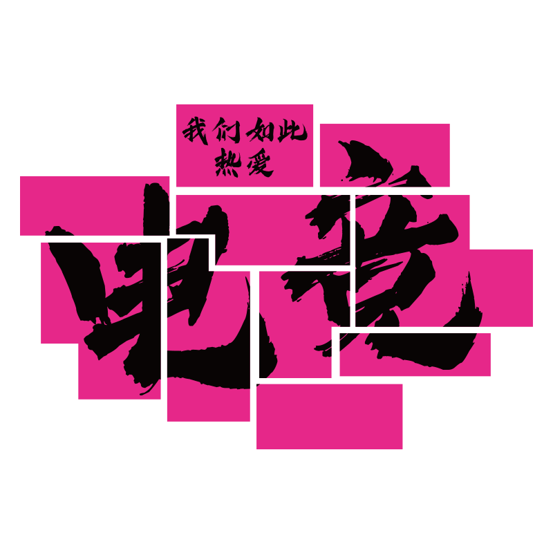 电竞房间装饰品网红吧咖酒店创意海报广告屋背景板墙面布置贴纸画