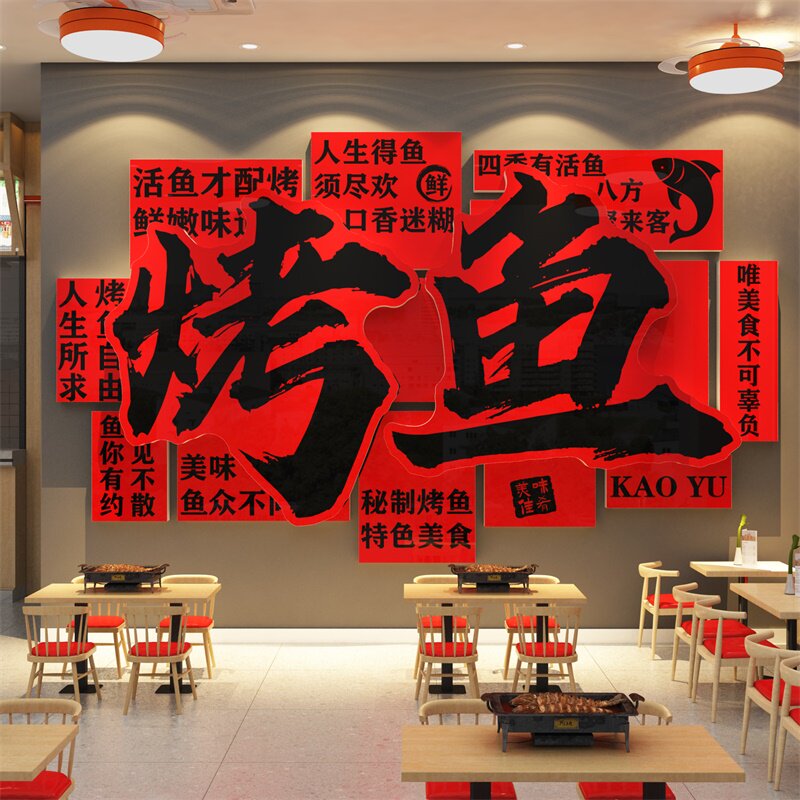 网红烤鱼店墙面装饰品摆件氛围布置创意广告海报贴纸画背景挂画