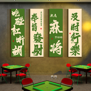 网红麻将馆棋牌艺室装饰品背景文化墙壁面摆件贴纸挂画拍照区布置