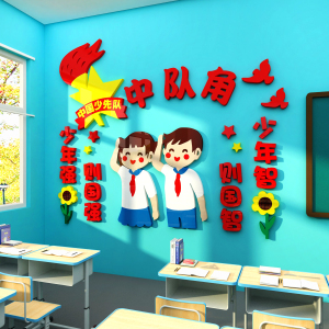 中队角布置墙贴少先队员教室装饰神器小学校班级文化墙黑板报主题