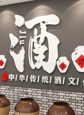 酒文化装饰墙面贴纸挂画散酒吧字馆坊店铺门口背景墙创意广告招牌