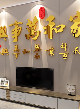 家和万事兴电视背景墙贴过新年客厅装饰挂件2025上方挂画 画纸3d