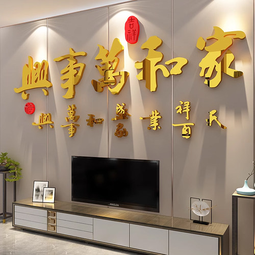 家和万事兴电视背景墙贴过新年客厅装饰挂件2025上方挂画纸3d立体