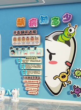 儿童口腔牙科室门诊所墙面装饰医院文化玻璃贴纸广告海报宣传挂画