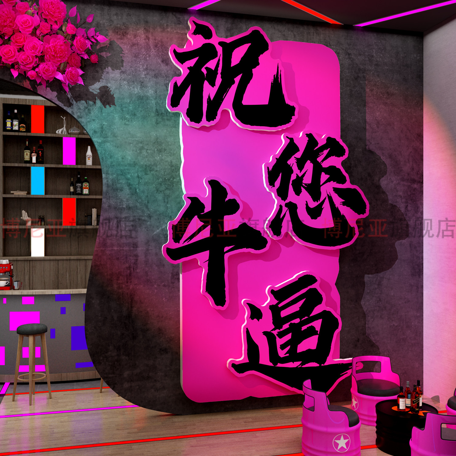 网红打卡拍照区清小酒馆吧创意墙布置装饰祝您牛逼烧烤店氛围挂画