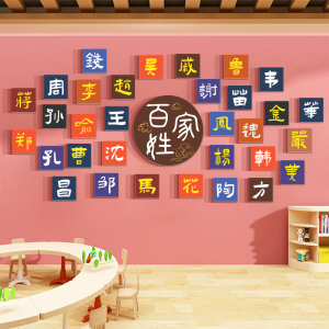 百家姓班级教室文化墙贴纸幼儿园墙面装饰环创主题墙布置装饰材料