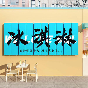 雪糕店墙面装饰冷饮店冰柜网红打卡墙创意背景布置冰淇淋广告贴纸