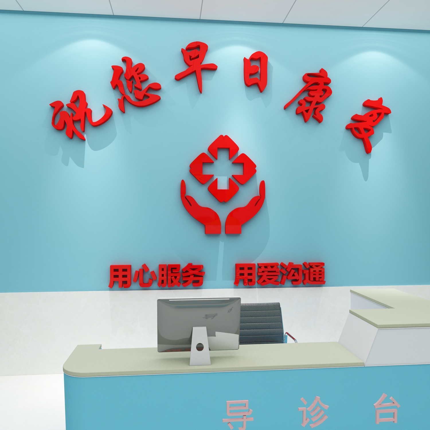 医院早日康复墙面贴纸装饰护士站工作台标识科室文化诊所背景设计