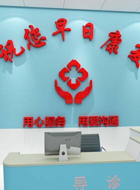 博尼亚医院亚克力立体墙贴