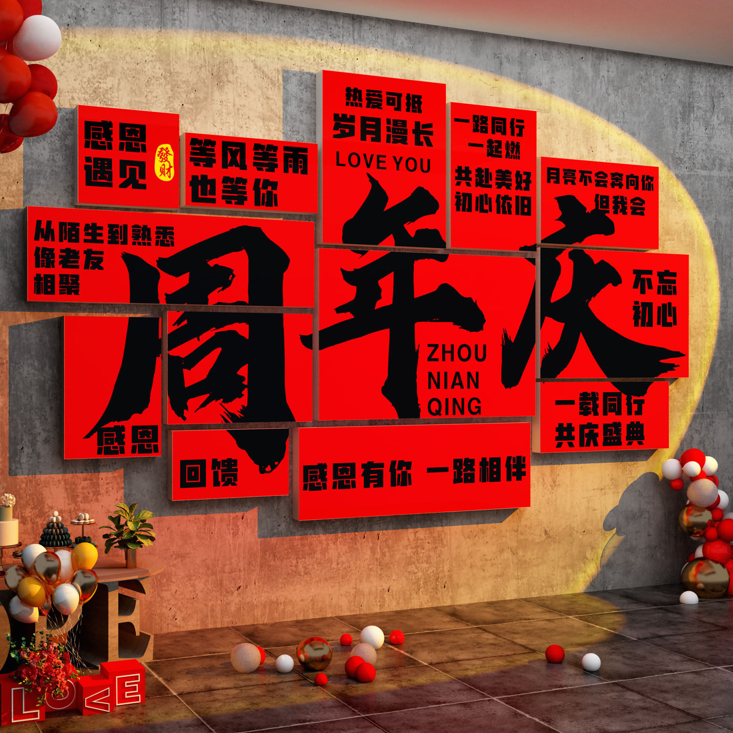 打卡公司周年会庆kt板墙贴纸立体装饰场背景氛围布置海报文化形象