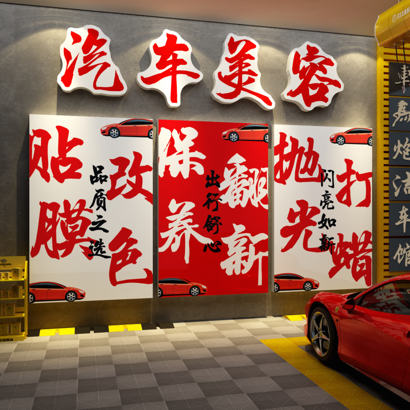 汽车美容店墙面装饰维修理厂洗车贴膜保养广告牌贴纸画牌形象防水