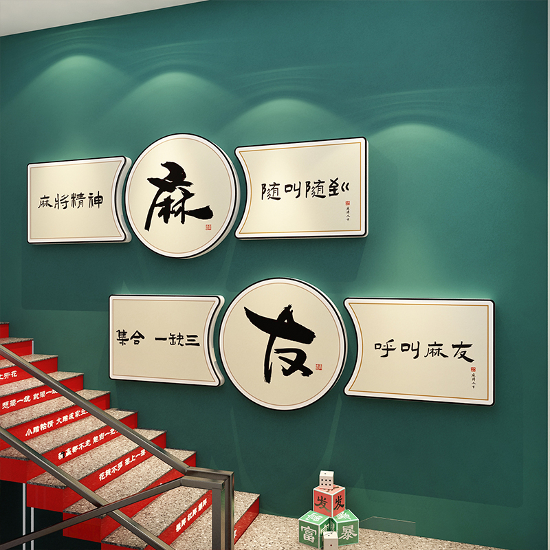 网红棋牌艺室楼梯扶手装饰麻将馆壁挂画用品墙面氛围布置台阶贴纸图片