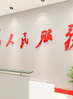 党员活动室村委会装饰