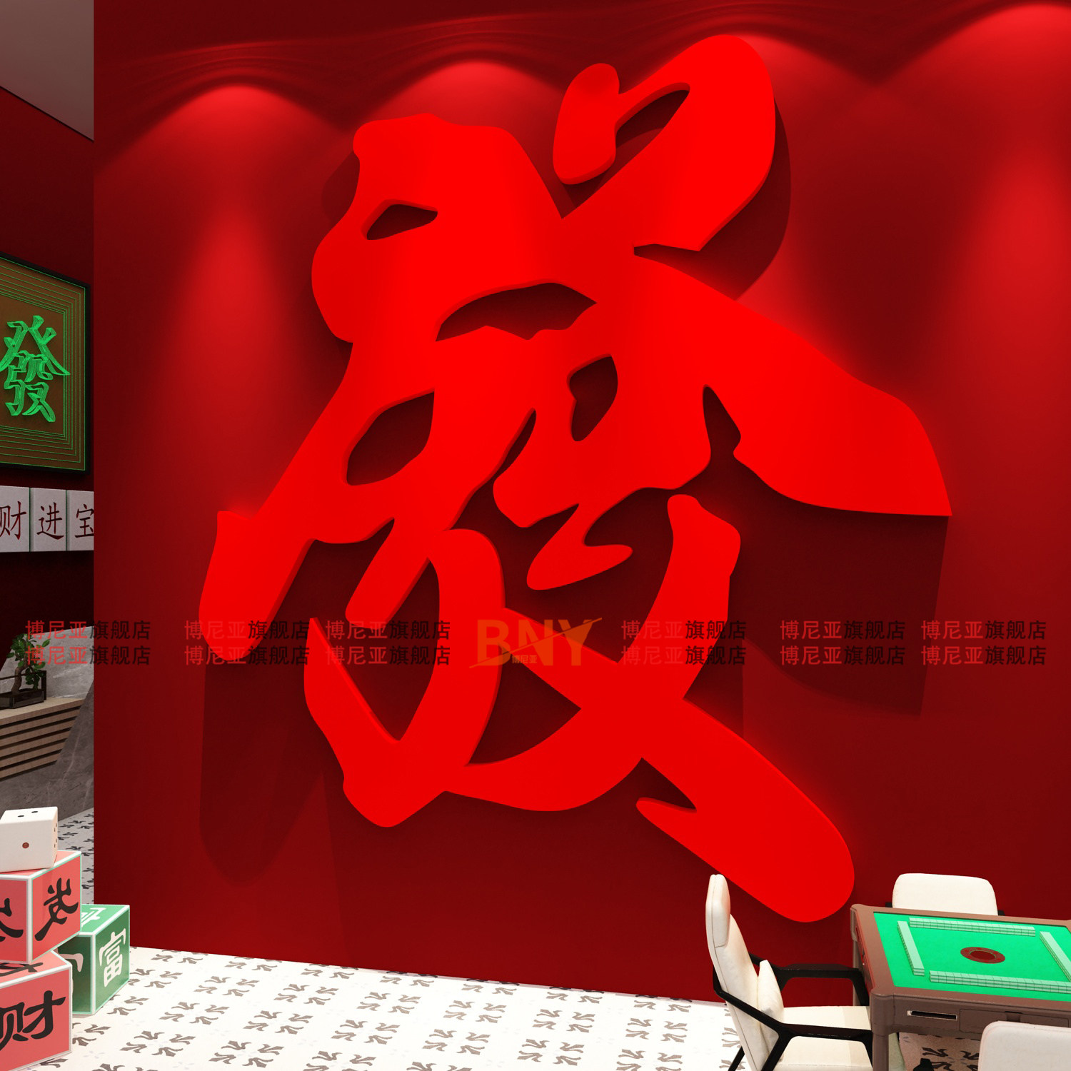 网红麻将馆房装饰品棋艺牌室布置摆件文化墙面背景贴纸大发字挂画