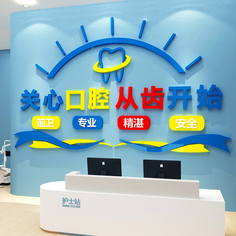口腔诊所墙面软装饰品广告贴牙科门诊医院前台科室背景文化墙挂画