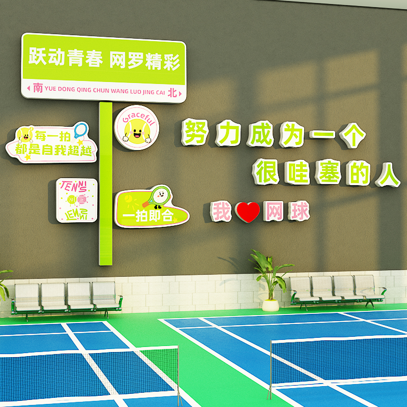 网红打卡路牌网球馆场主题墙面装饰布置挂画文化活动室体育馆海报