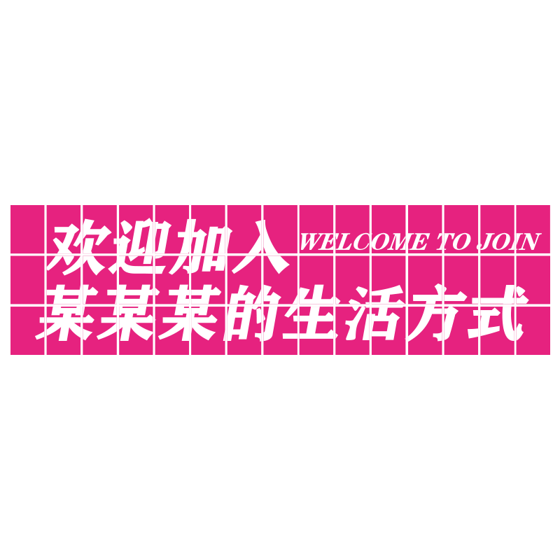 台球厅室装饰用品大全网红打卡墙面海报形象背景文化创意标语挂画