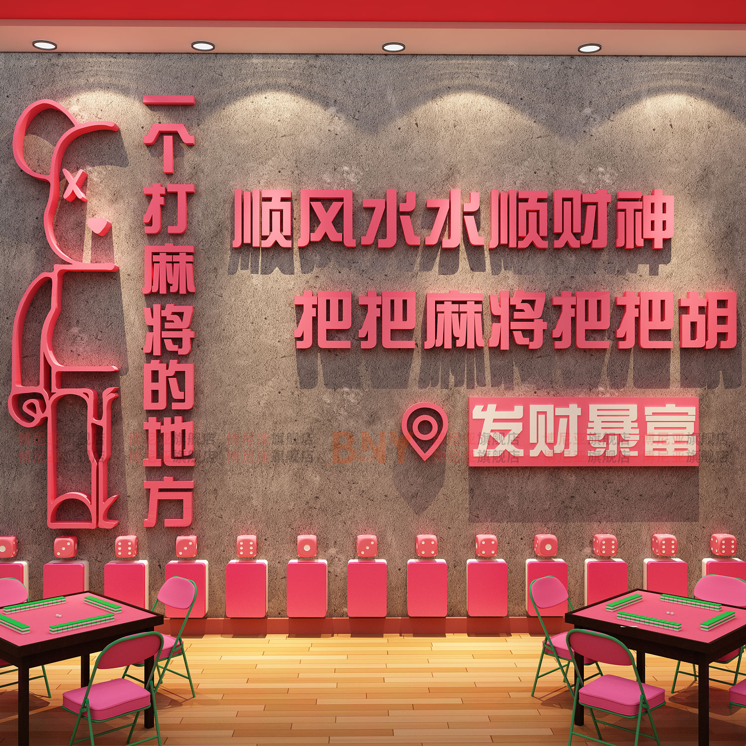 网红棋牌艺室墙面装饰挂画氛围布置麻将馆房用品大全背景布贴纸