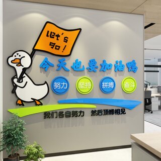 加油鸭办公室墙面装饰公司团队会议企业文化励志标语创意氛围布置