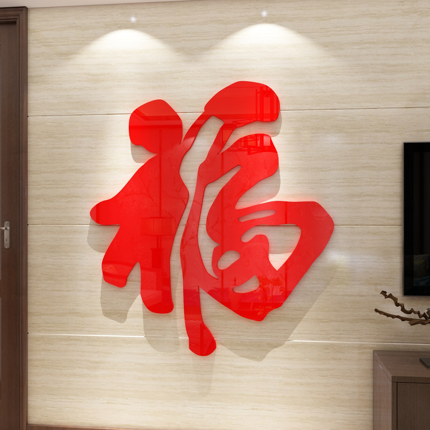 2026过新年装饰客厅春节大福字适合大白墙电视机背景3d立体挂件贴,家居饰品,软装墙贴,淘宝优惠券,粉丝福利购,淘宝优惠卷