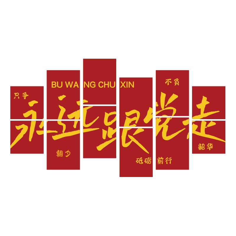 博尼亚振兴乡村党建立体墙贴