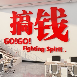 搞钱墙贴电商办公室氛围布置面装 饰背景公司企业文化励志标语字画